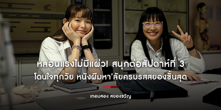 หลอนแรงไม่มีแผ่ว! สนุกต่อสัปดาห์ที่ 3 “เทอมสอง สยองขวัญ” โดนใจทุกวัย หนังผีมหา’ลัยครบรสสยองขั้นสุด วันนี้ ยังกรี๊ดกันลั่นโรง!